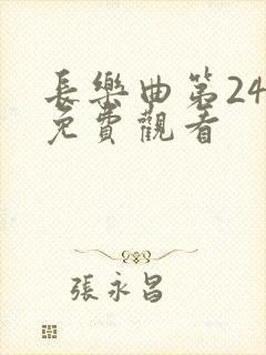 长乐曲第24集免费观看