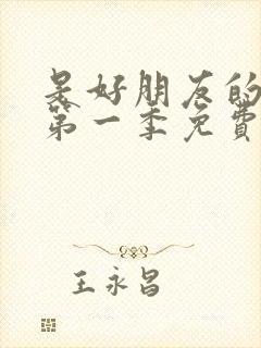是好朋友的周末第一季免费观看