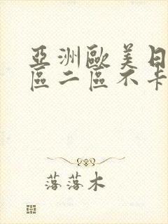 亚洲欧美日韩一区二区不卡在线播放