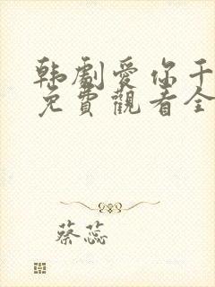 韩剧爱你千万次免费观看全集
