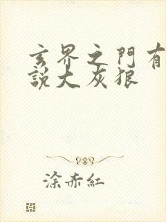 玄界之门有声小说大灰狼