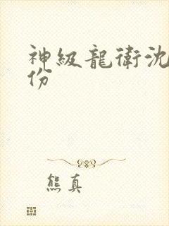 神级龙卫沈浪身份封面