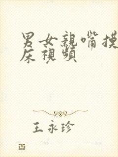 男女亲嘴摸胸上床视频