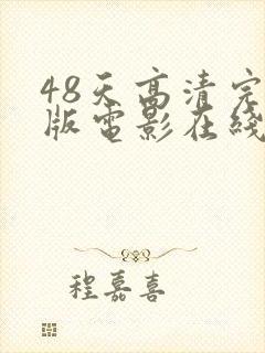 48天高清完整版电影在线观看免费封面