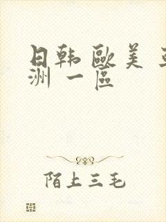 日韩 欧美 亚洲 一区