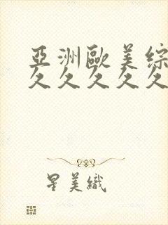 亚洲欧美综合久久久久久久