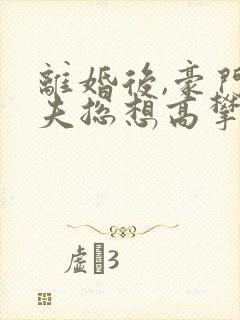 离婚后,豪门前夫总想高攀我