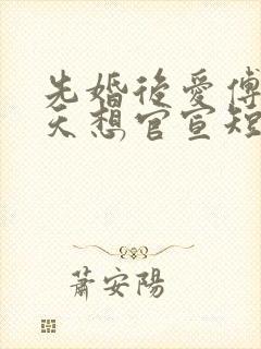 先婚后爱傅爷每天想官宣短剧全集