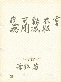 我可能不会爱你无删减版