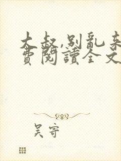 大叔,别乱来免费阅读全文