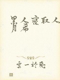 黑人寝取人妻羽月希封面