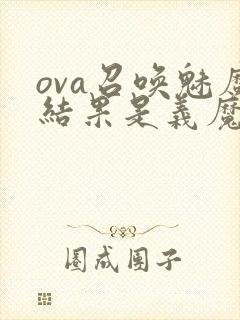 ova召唤魅魔结果是义魔来了动漫第2集
