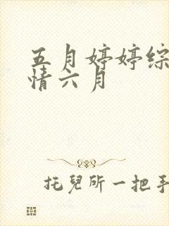 五月婷婷综合激情六月