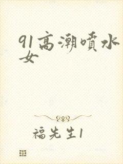 91高潮喷水美女封面