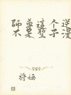 师尊这个逆徒才不是圣子漫画免费观看