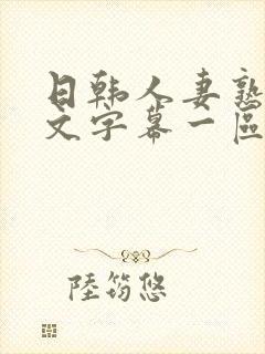 日韩人妻熟女中文字幕一区二区封面