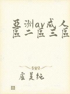 亚洲av成人一区二区三区不卡