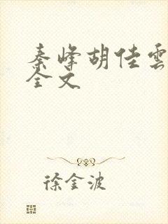 秦峰胡佳云阅读全文
