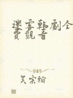迷雾韩剧全集免费观看