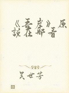 《吾岸》原著小说在哪看
