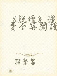 《脱缰》漫画免费全集阅读封面