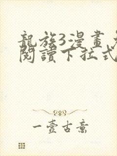 龙族3漫画免费阅读下拉式六漫画封面