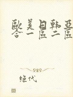 欧美日韩亚洲综合一区二区三区_