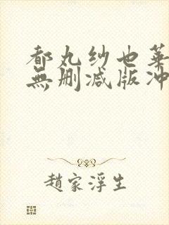 都丸纱也华三级无删减版冲田杏梨