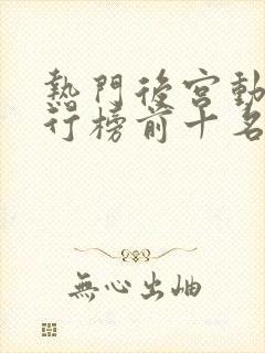 热门后宫动漫排行榜前十名封面