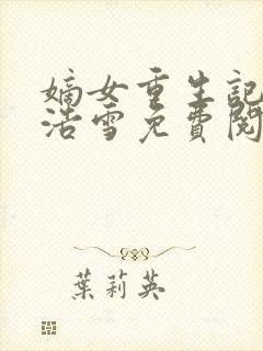 嫡女重生记六月浩雪免费阅读