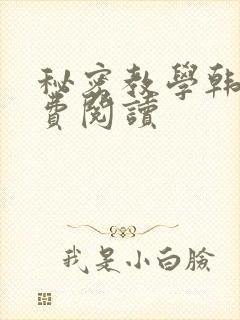 秘密教学韩漫免费阅读封面