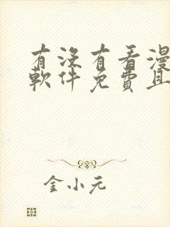 有没有看漫画的软件免费且漫画很多的