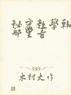 秘密教学韩漫在哪里看封面