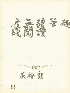 夜无疆笔趣阁在线阅读
