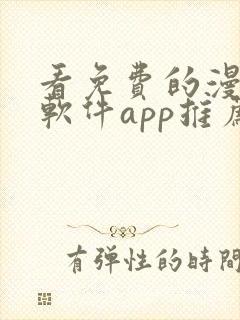 看免费的漫画的软件app推荐