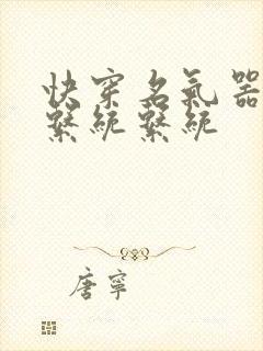 快穿名气器养成系统系统