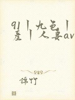 91丨九色丨国产丨人妻av