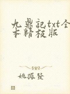 九鼎记txt全本精校版封面