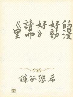 《请好好的疼爱里面》动漫免费观看封面