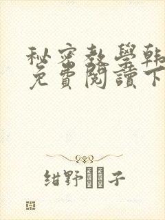 秘密教学韩漫画免费阅读下拉式六漫画