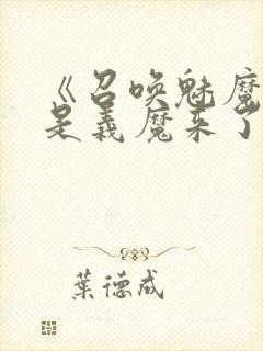 《召唤魅魔结果是义魔来了》动漫在