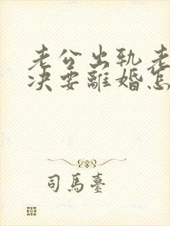老公出轨老婆坚决要离婚怎么挽回呢封面