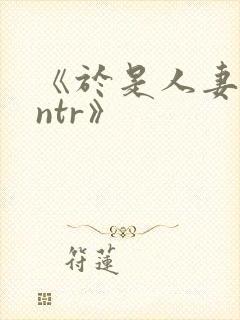 《于是人妻就被ntr》封面