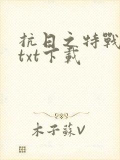 抗日之特战兵王txt下载封面