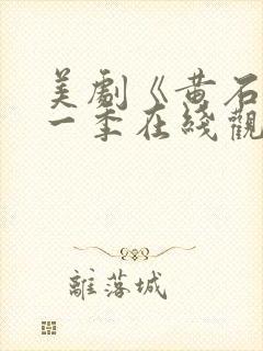 美剧《黄石》第一季在线观看免费