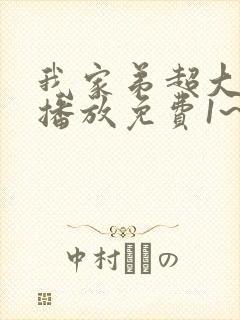 我家弟超大动漫播放免费1~2集