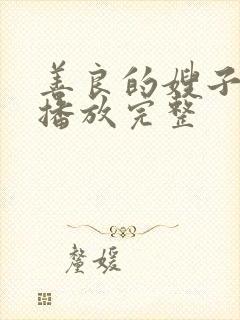 善良的嫂子高清播放完整