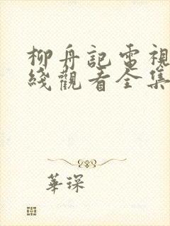柳舟记电视剧在线观看全集免费播放