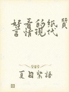 好看的纸质小说言情现代