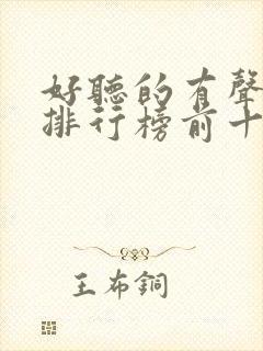 好听的有声小说排行榜前十名言情